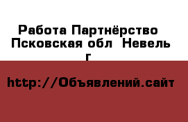 Работа Партнёрство. Псковская обл.,Невель г.